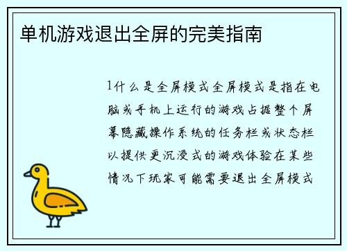 单机游戏退出全屏的完美指南