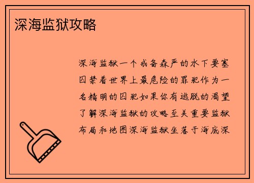 深海监狱攻略