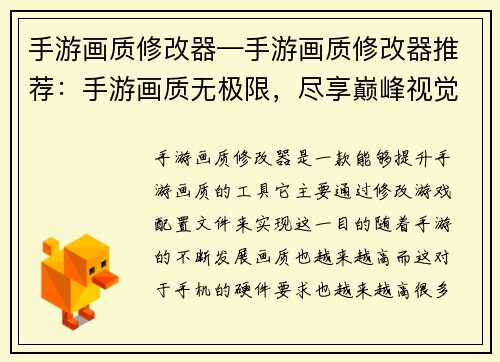 手游画质修改器—手游画质修改器推荐：手游画质无极限，尽享巅峰视觉盛宴