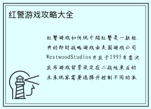 红警游戏攻略大全