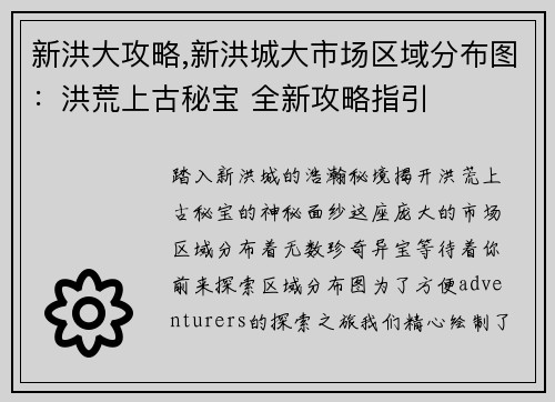 新洪大攻略,新洪城大市场区域分布图：洪荒上古秘宝 全新攻略指引