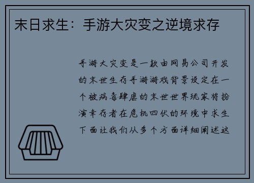 末日求生：手游大灾变之逆境求存