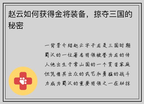 赵云如何获得金将装备，掠夺三国的秘密