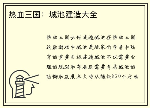 热血三国：城池建造大全
