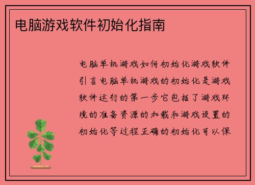 电脑游戏软件初始化指南