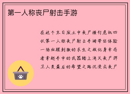 第一人称丧尸射击手游