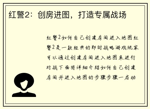 红警2：创房进图，打造专属战场