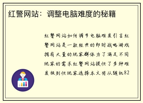 红警网站：调整电脑难度的秘籍