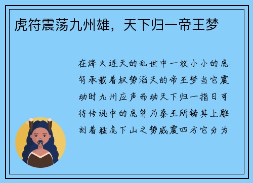 虎符震荡九州雄，天下归一帝王梦