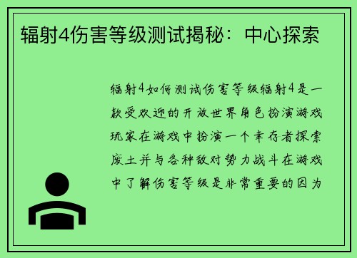 辐射4伤害等级测试揭秘：中心探索