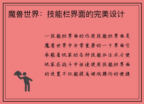 魔兽世界：技能栏界面的完美设计