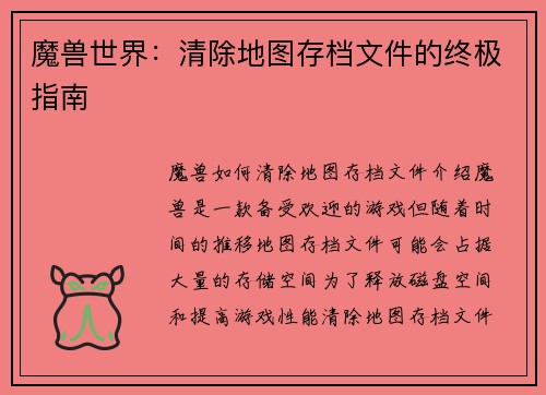 魔兽世界：清除地图存档文件的终极指南