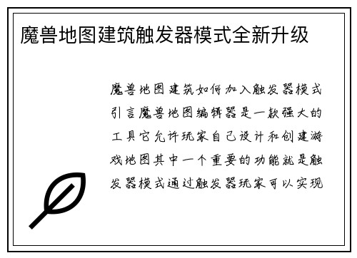 魔兽地图建筑触发器模式全新升级