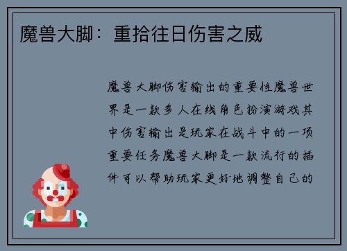 魔兽大脚：重拾往日伤害之威