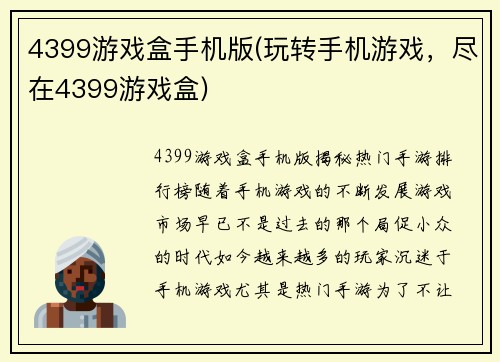 4399游戏盒手机版(玩转手机游戏,尽在4399游戏盒) 4399游戏盒手机版(玩转手机游戏,尽在4399游戏盒)