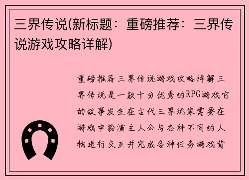 三界传说(新标题：重磅推荐：三界传说游戏攻略详解)