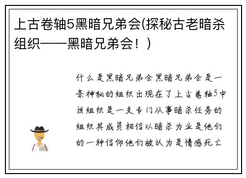 上古卷轴5黑暗兄弟会(探秘古老暗杀组织——黑暗兄弟会！)