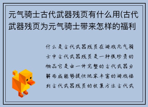 元气骑士古代武器残页有什么用(古代武器残页为元气骑士带来怎样的福利？)