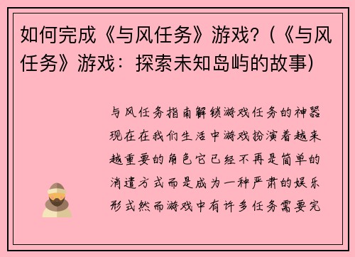 如何完成《与风任务》游戏？(《与风任务》游戏：探索未知岛屿的故事)
